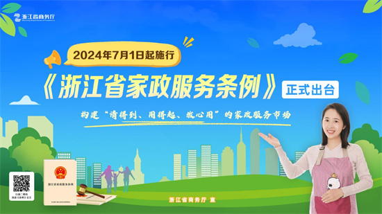 九游体育家政服务如何实现请得到、用得起、放心用？7月起浙江有法可依(图1)