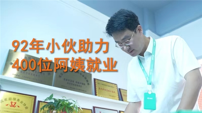 九游体育4个月助力400位“家政阿姨”就业 32岁小伙实力托举“中国式大女主”(图1)