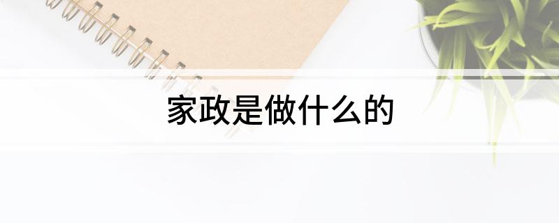 九游体育家政是做什么的(图1)
