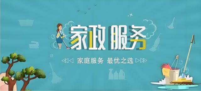 家政包括什么服务项九游体育目(图1)