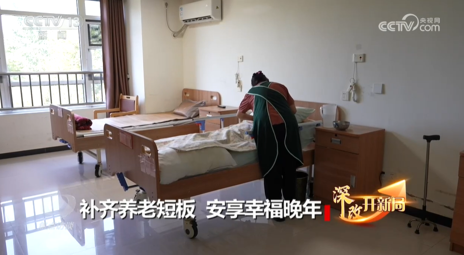 焦点访谈：深改开新局 补齐养老短板 九游体育安享幸福晚年(图3)