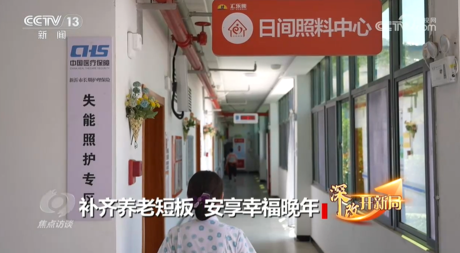 焦点访谈：深改开新局 补齐养老短板 九游体育安享幸福晚年(图5)
