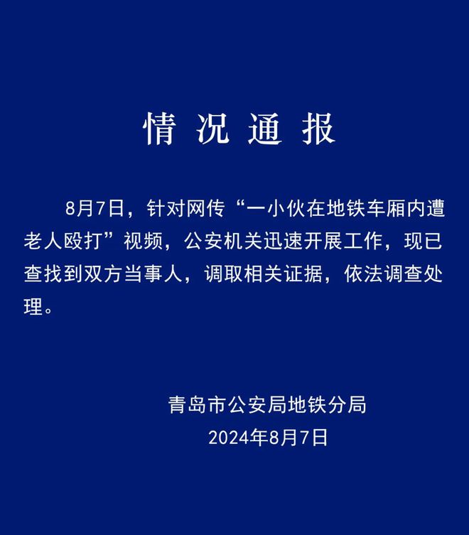 九游体育青岛地铁一小伙遭老人殴打致口鼻出血！“年轻人未还手”警方通报→(图1)