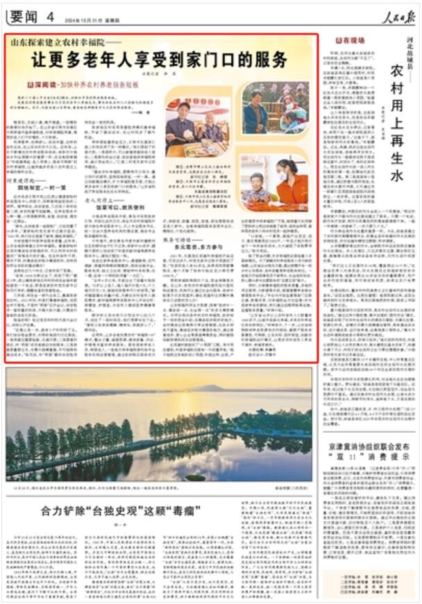 《人民日报》点赞山东农村幸福九游体育院：让更多老年人享受到家门口的服务(图1)
